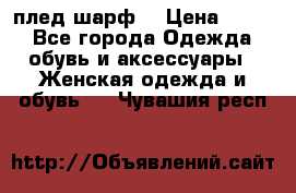 плед шарф  › Цена ­ 833 - Все города Одежда, обувь и аксессуары » Женская одежда и обувь   . Чувашия респ.